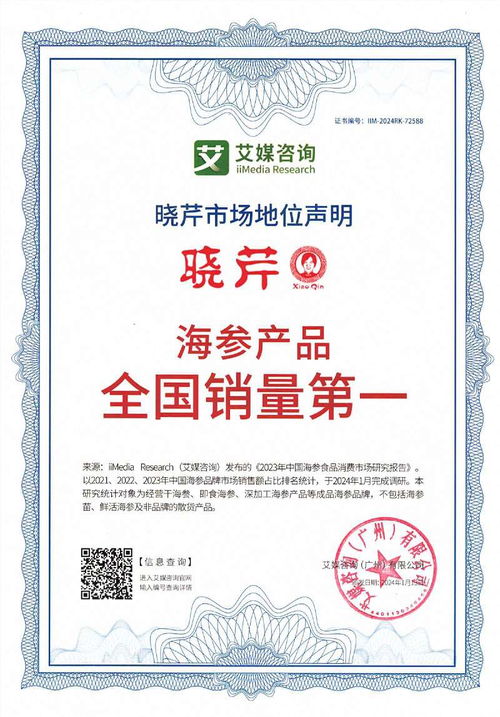 曉芹榮獲艾媒咨詢四項市場地位聲明認證，彰顯海參產品全國銷量領先實力